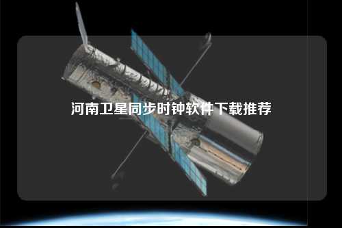 河南卫星同步时钟软件下载推荐